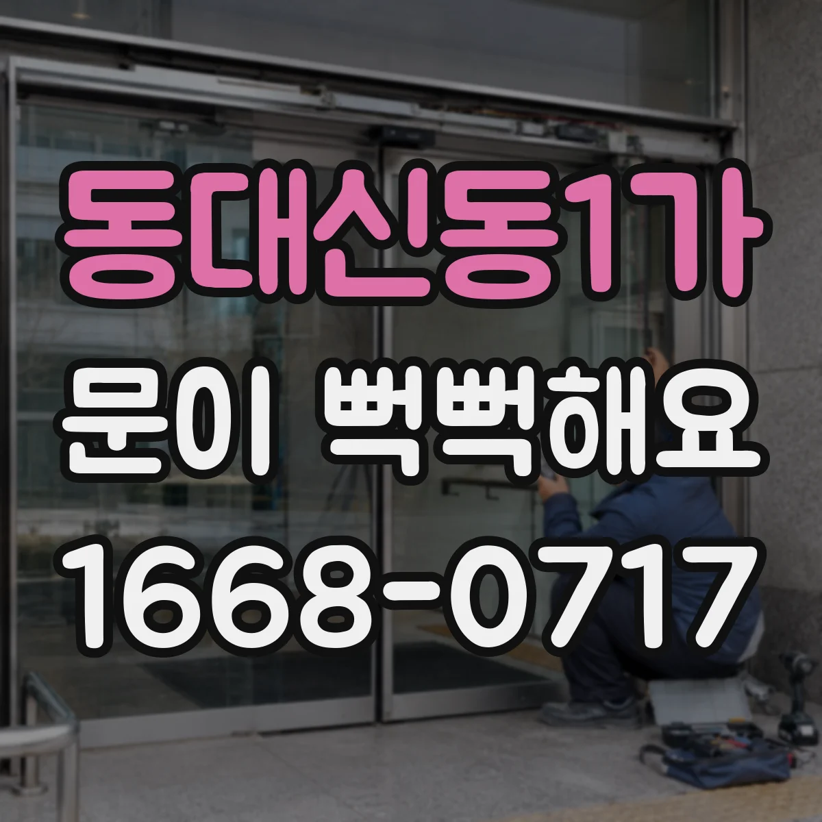 동대신동1가 문이 뻑뻑해요