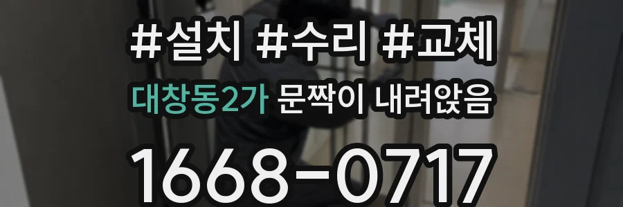 대창동2가 문짝이 내려앉음