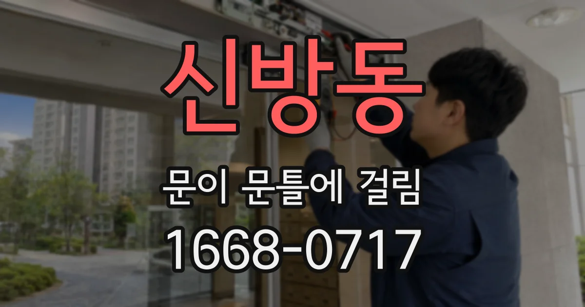 신방동 문이 문틀에 걸림