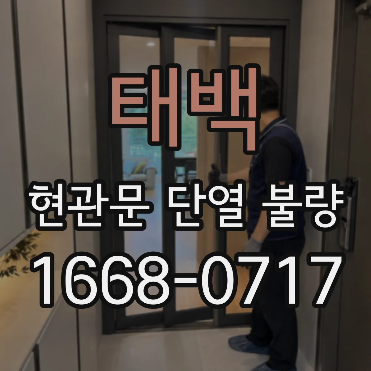 태백 현관문 단열 불량 문 가장자리 틈새와 외풍의 관계