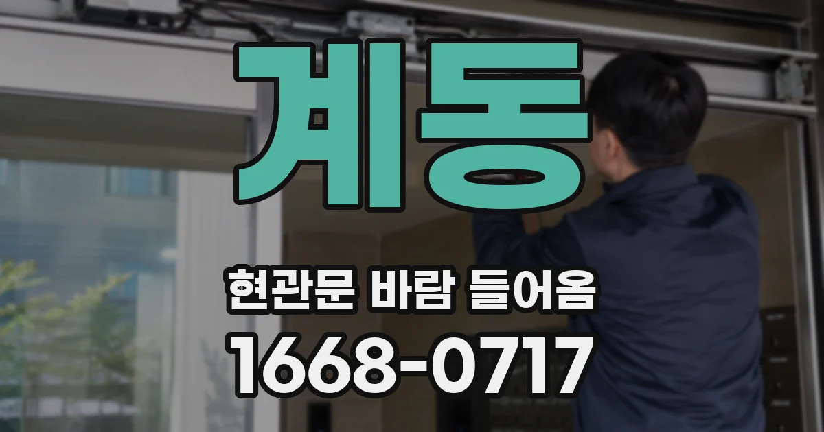 계동 현관문 바람 들어옴