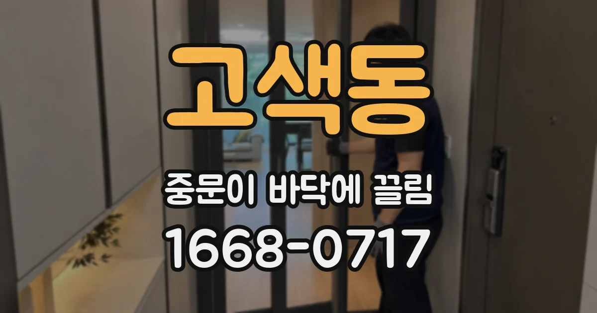 고색동 중문이 바닥에 끌림