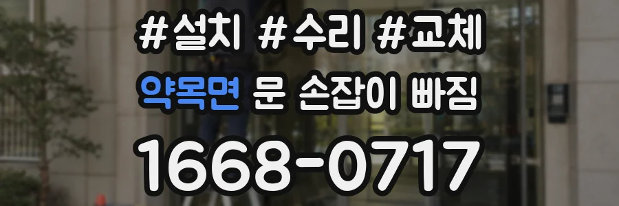 약목면 문 손잡이 빠짐