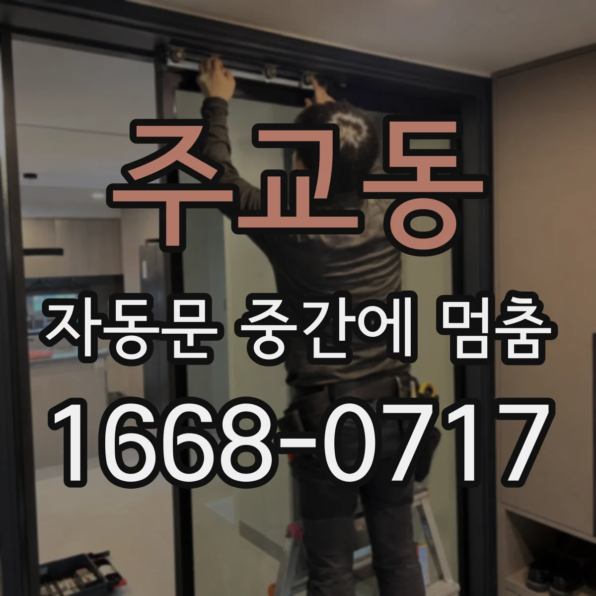 주교동 자동문 중간에 멈춤