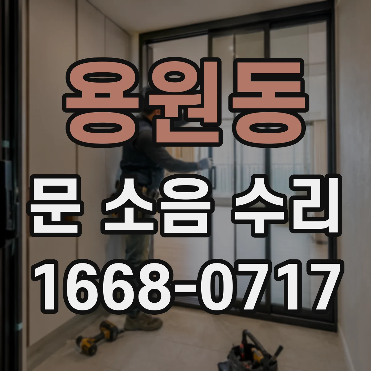 용원동 문 소음 수리