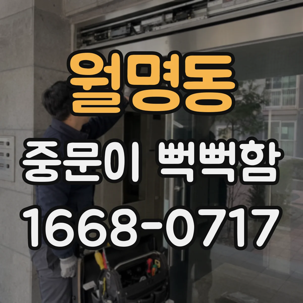 월명동 중문이 뻑뻑함