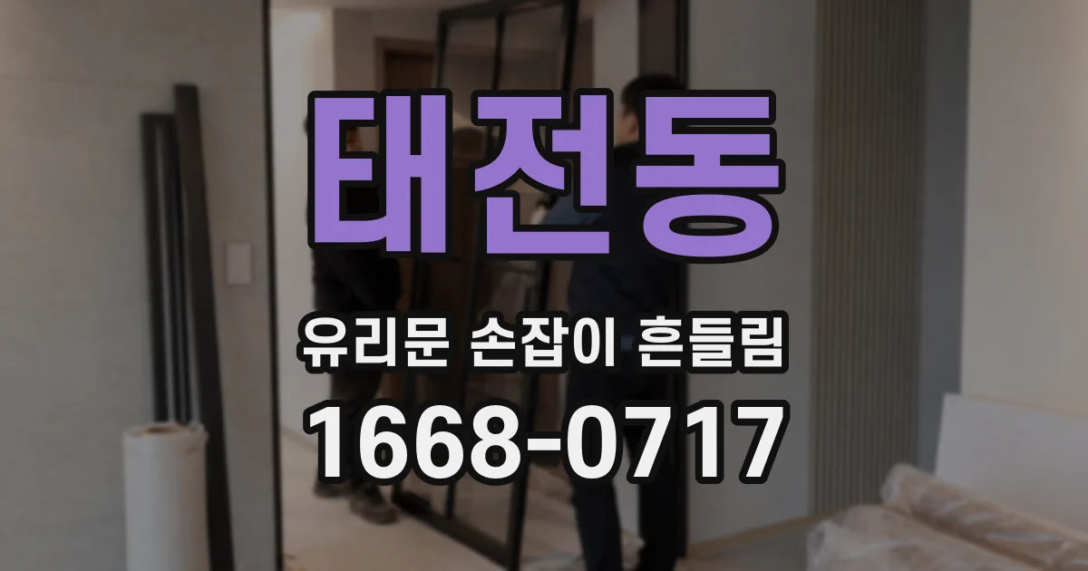 태전동 유리문 손잡이 흔들림