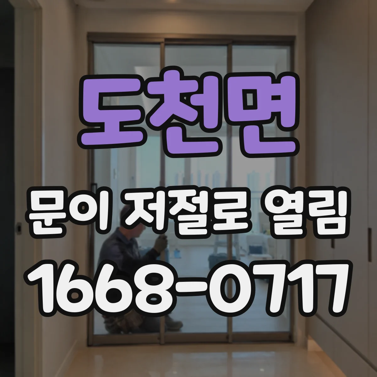 도천면 문이 저절로 열림