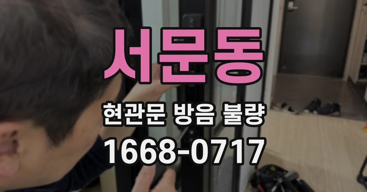 서문동 현관문 방음 불량