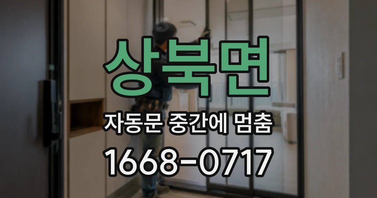 상북면 자동문 중간에 멈춤