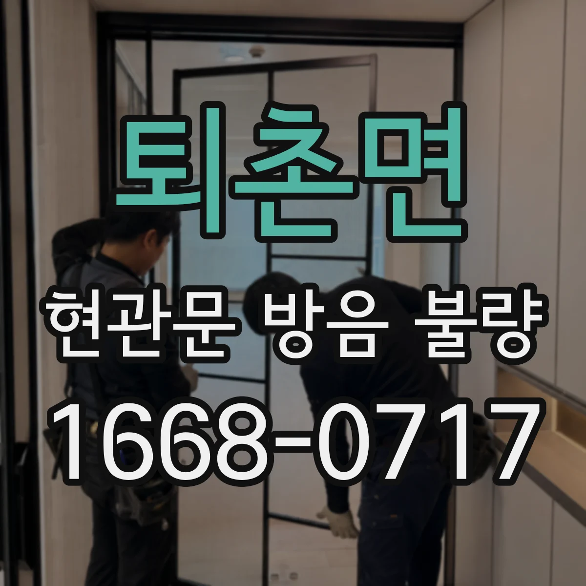 퇴촌면 현관문 방음 불량