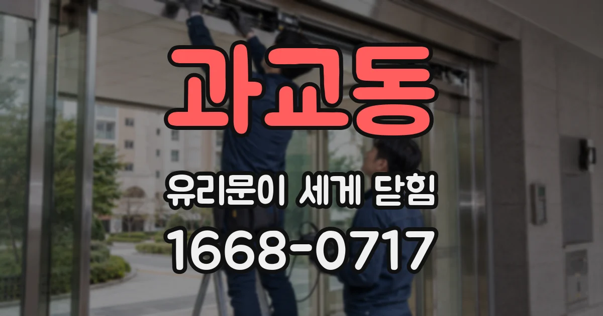 과교동 유리문이 세게 닫힘