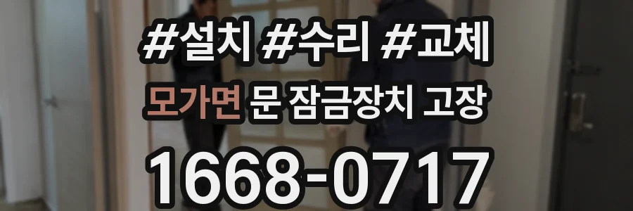모가면 문 잠금장치 고장