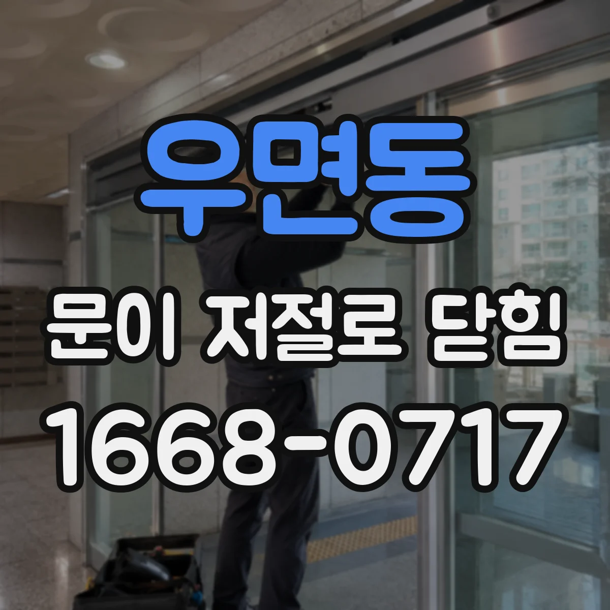 우면동 문이 저절로 닫힘