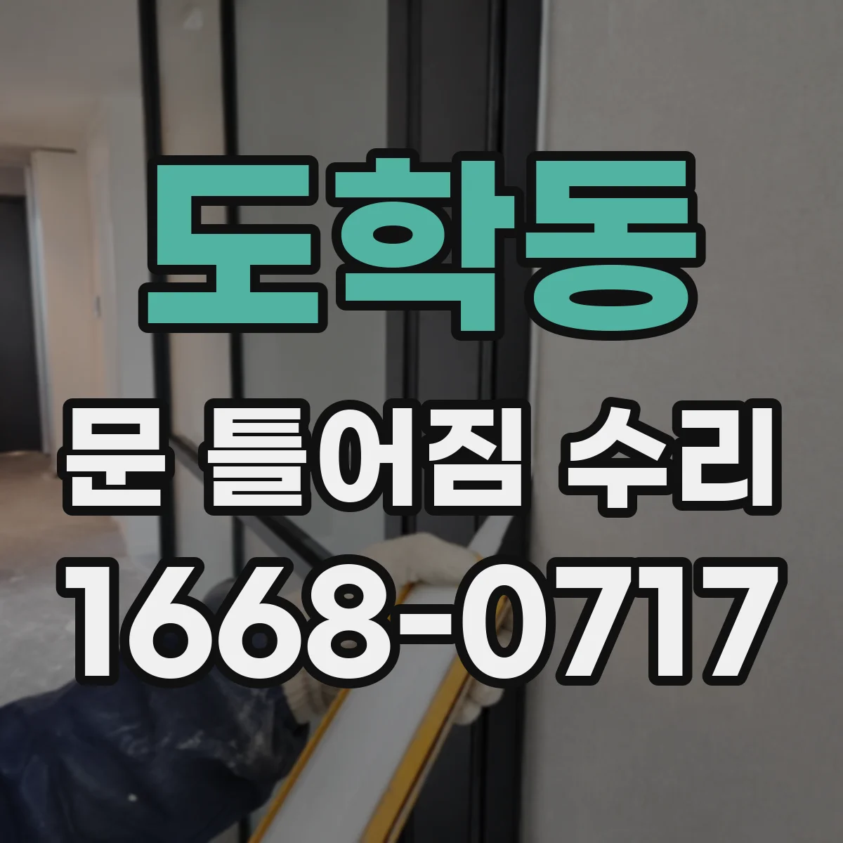 도학동 문 틀어짐 수리