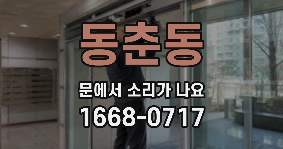 동춘동 문에서 소리가 나요