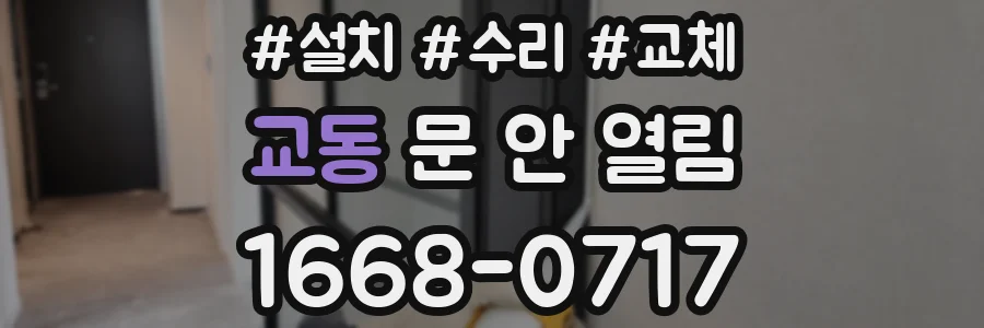 교동 문 안 열림