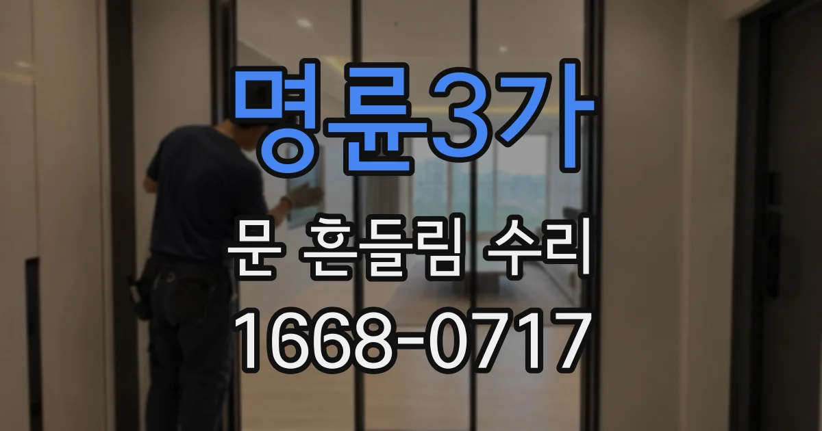 명륜3가 문 흔들림 수리
