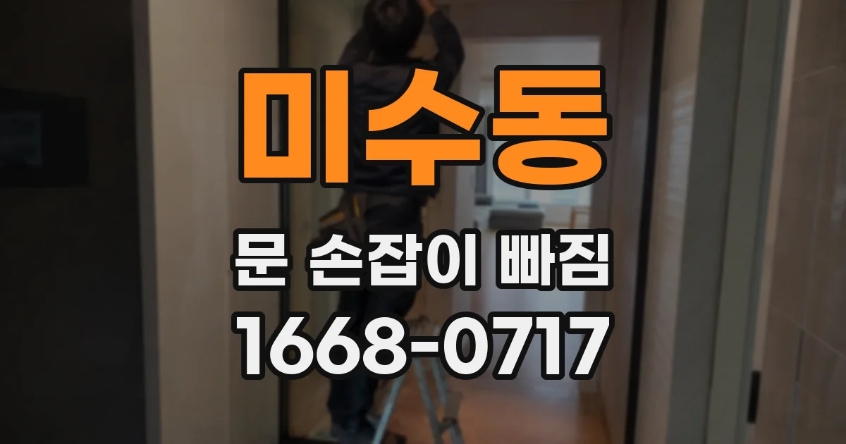 미수동 문 손잡이 빠짐
