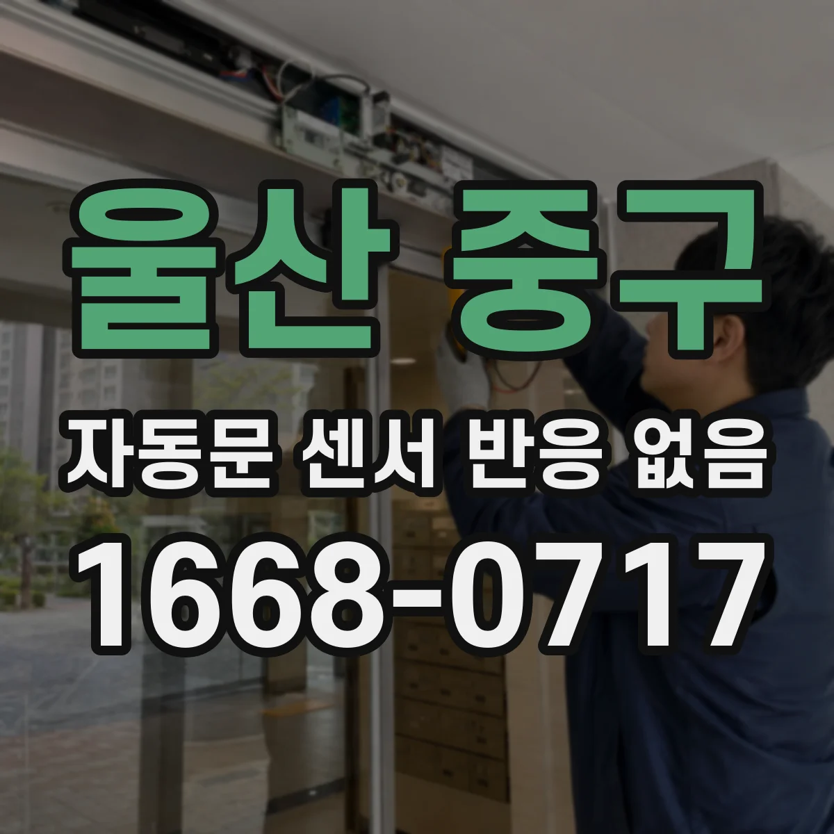 울산 중구 자동문 센서 반응 없음