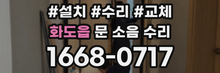 화도읍 문 소음 수리