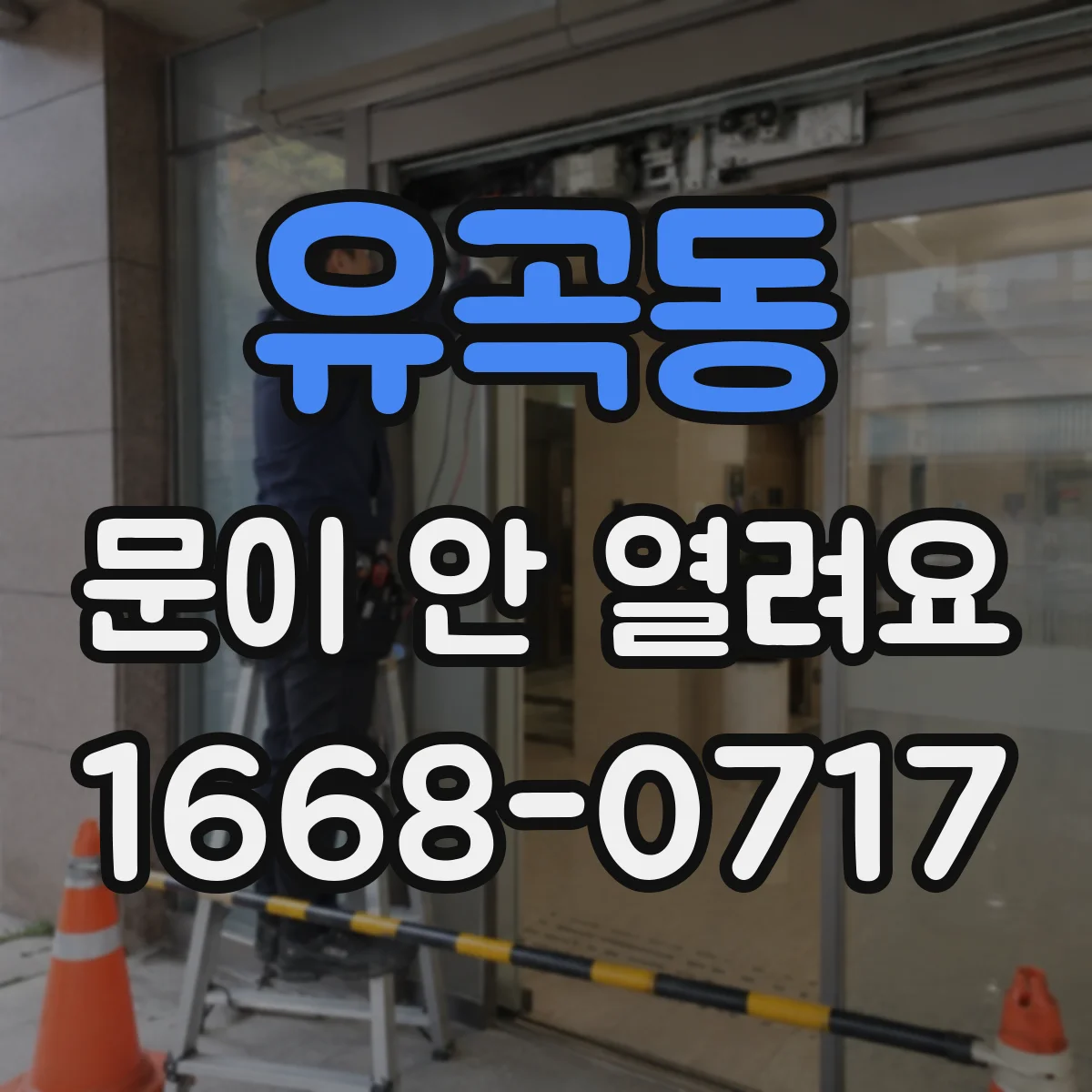 유곡동 문이 안 열려요