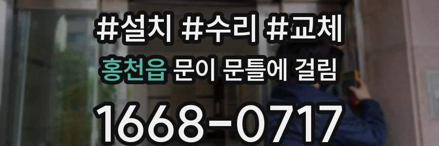 홍천읍 문이 문틀에 걸림
