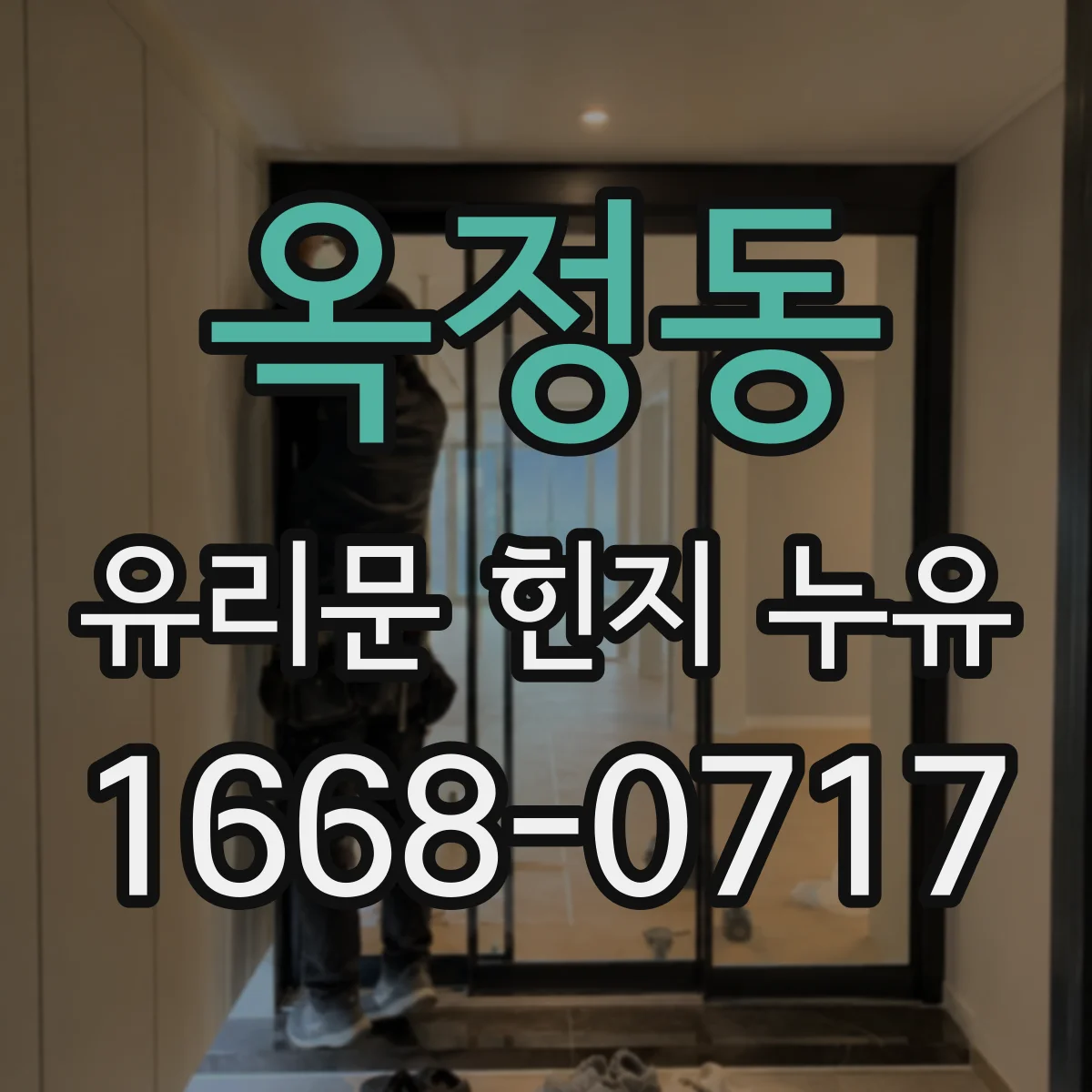 옥정동 유리문 힌지 누유