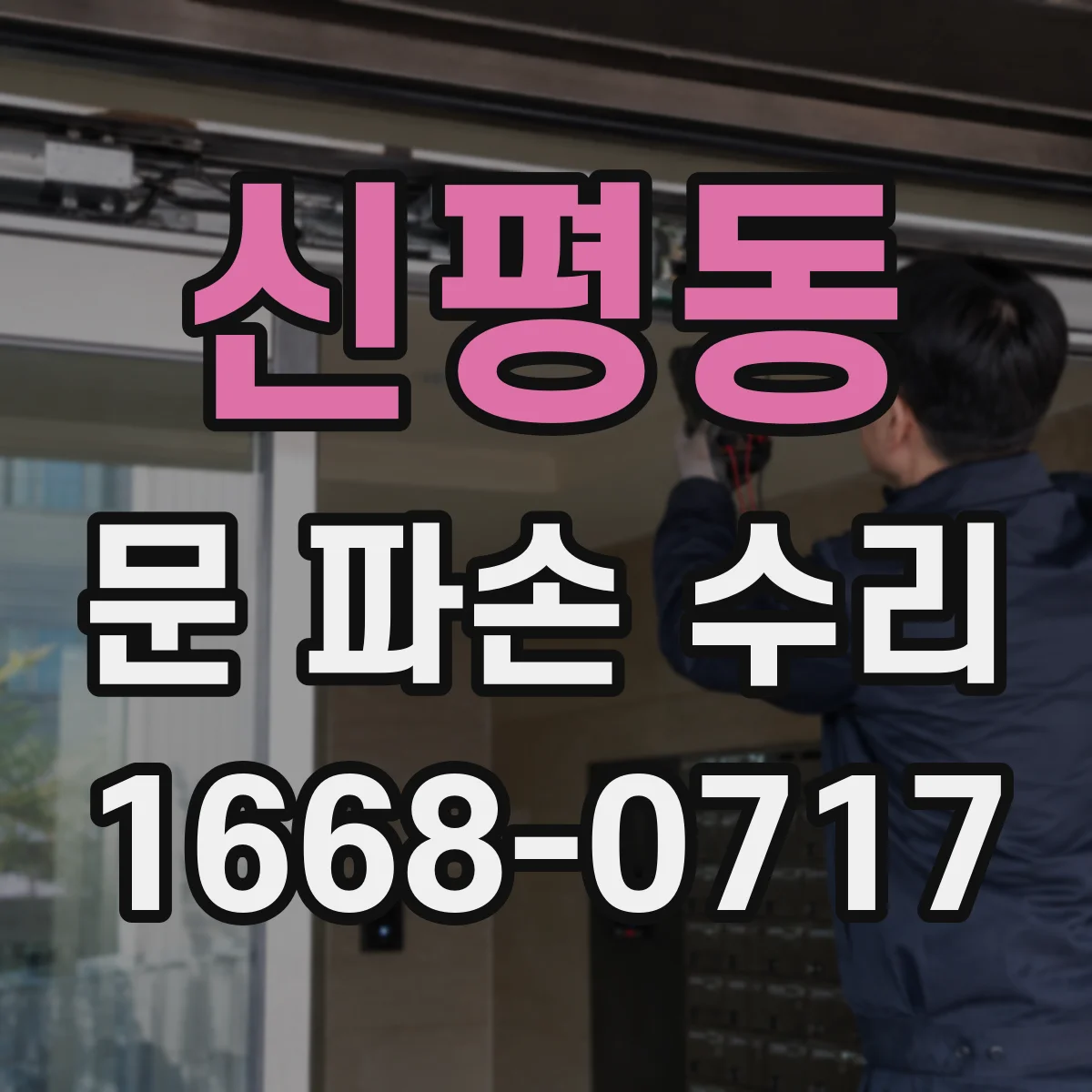 신평동 문 파손 수리