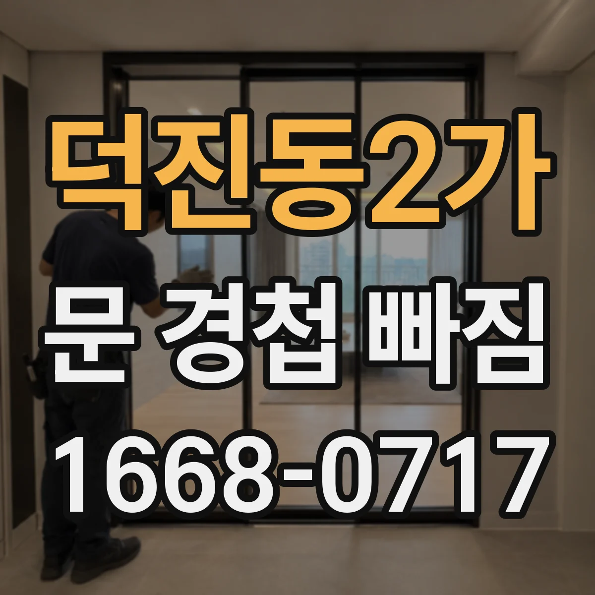 덕진동2가 문 경첩 빠짐