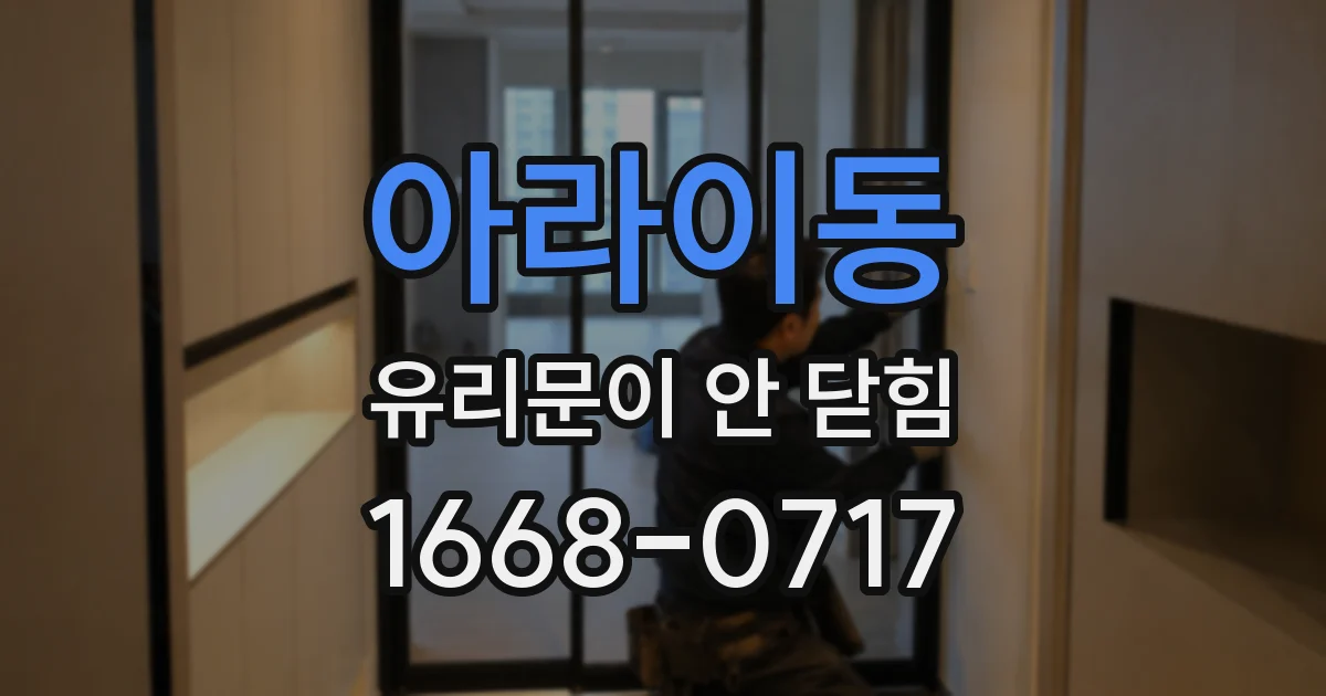 아라이동 유리문이 안 닫힘