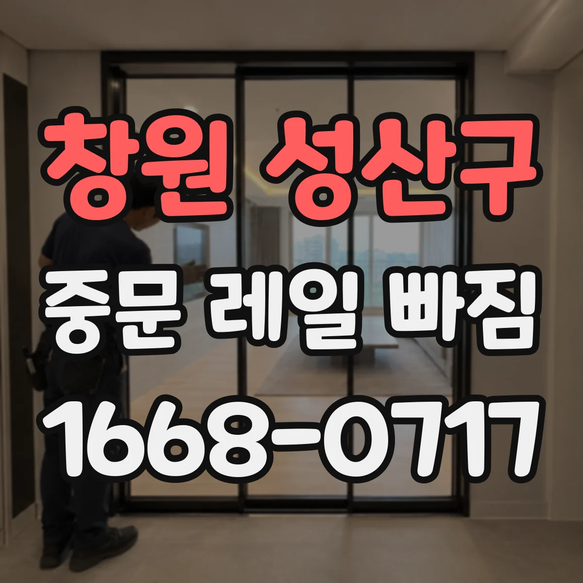 창원 성산구 중문 레일 빠짐 현장에서 롤러 손상 시 조치 순서