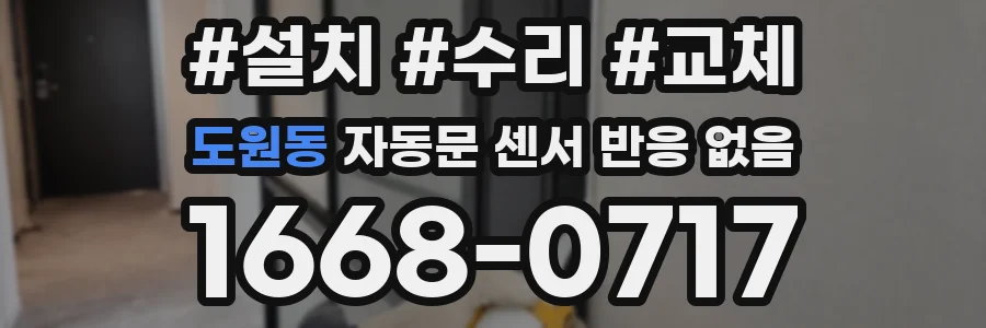 도원동 자동문 센서 반응 없음
