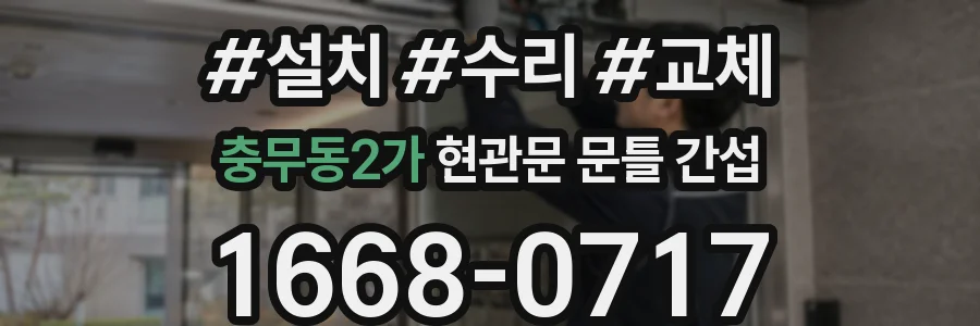 충무동2가 현관문 문틀 간섭