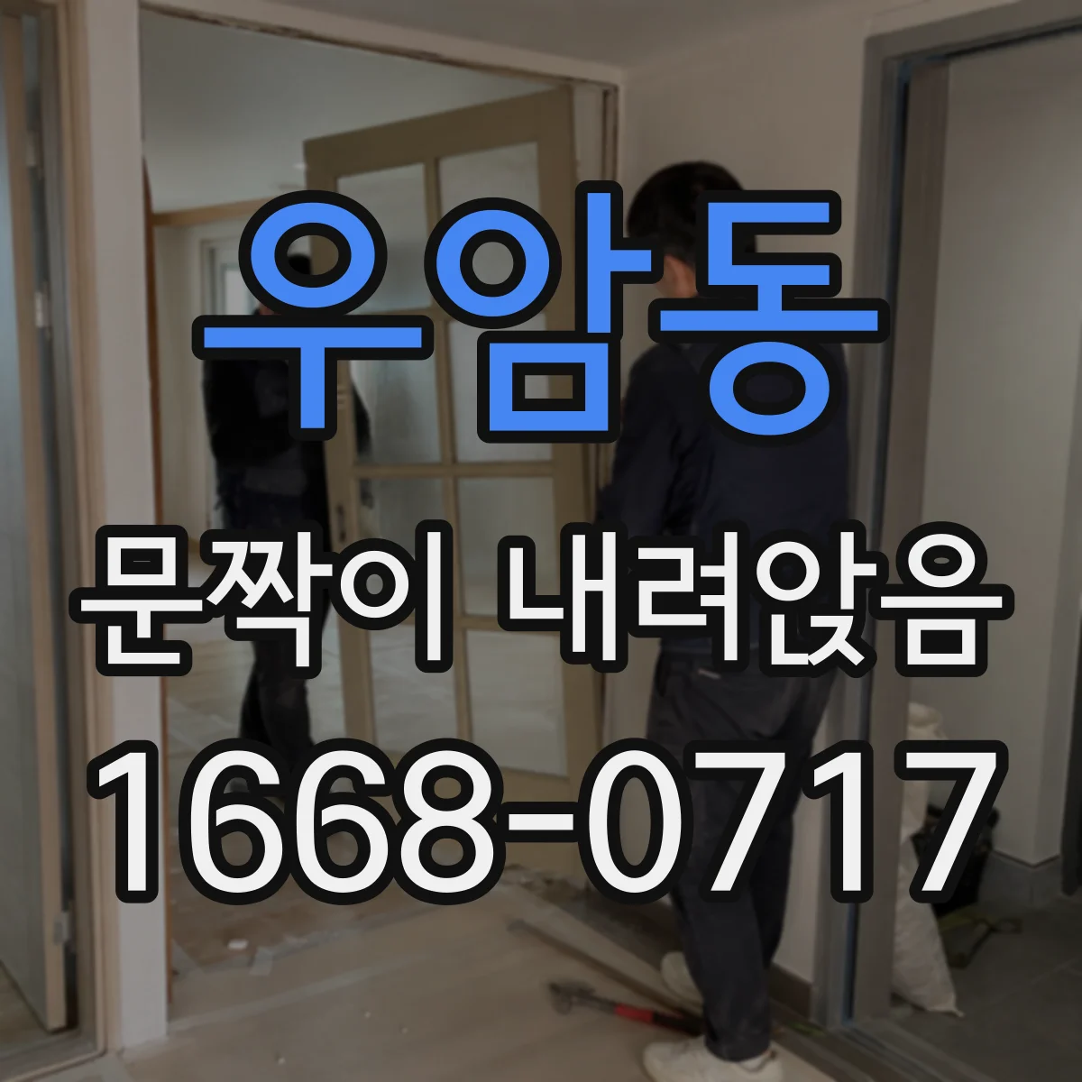 우암동 문짝이 내려앉음