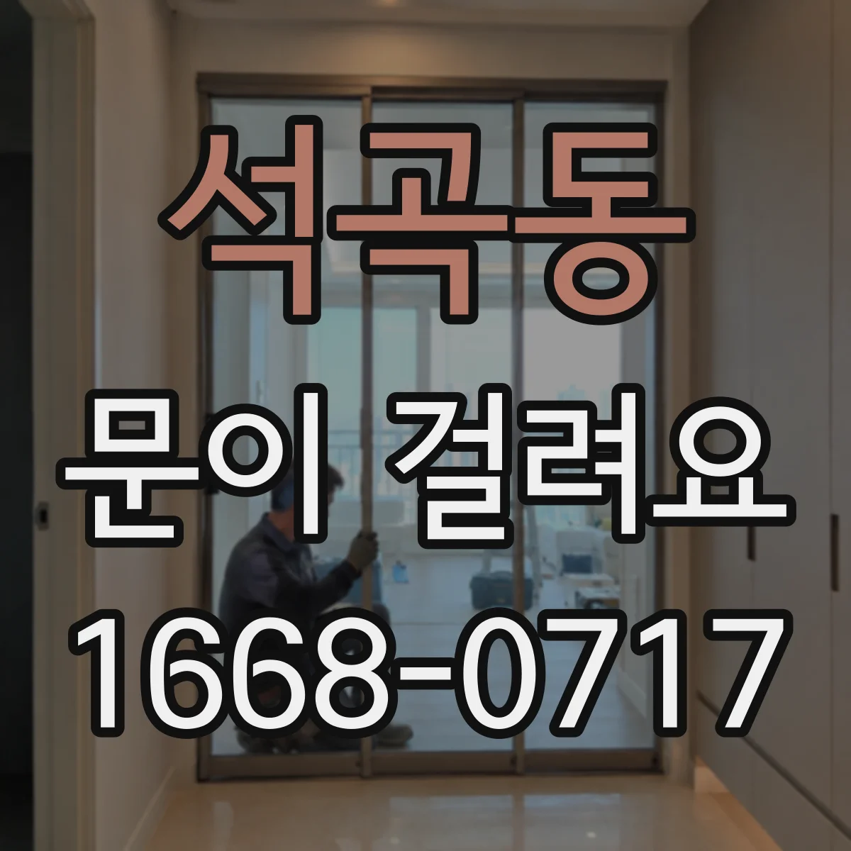 석곡동 문이 걸려요