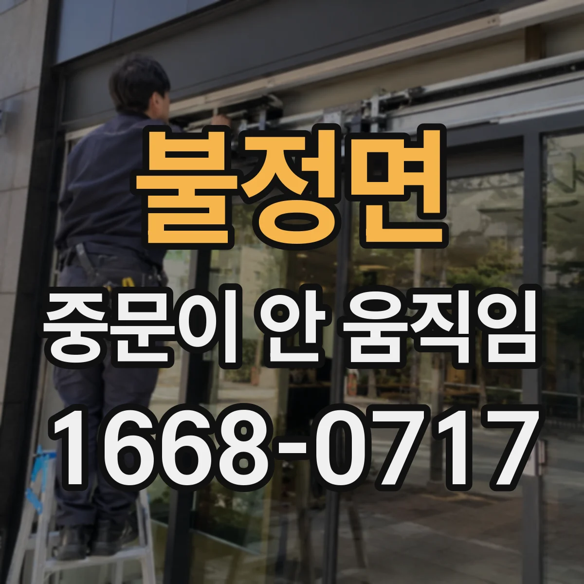 불정면 중문이 안 움직임