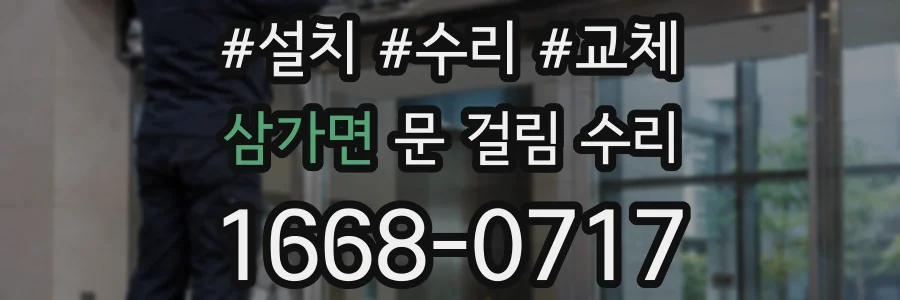 삼가면 문 걸림 수리