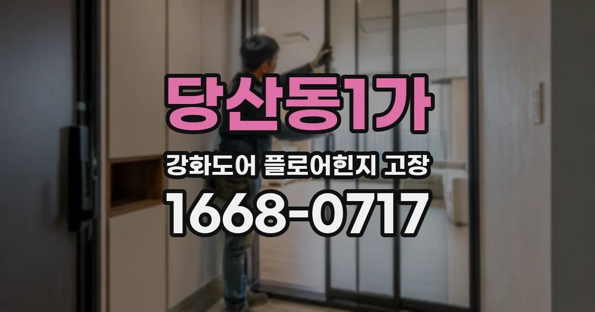 당산동1가 강화도어 플로어힌지 고장
