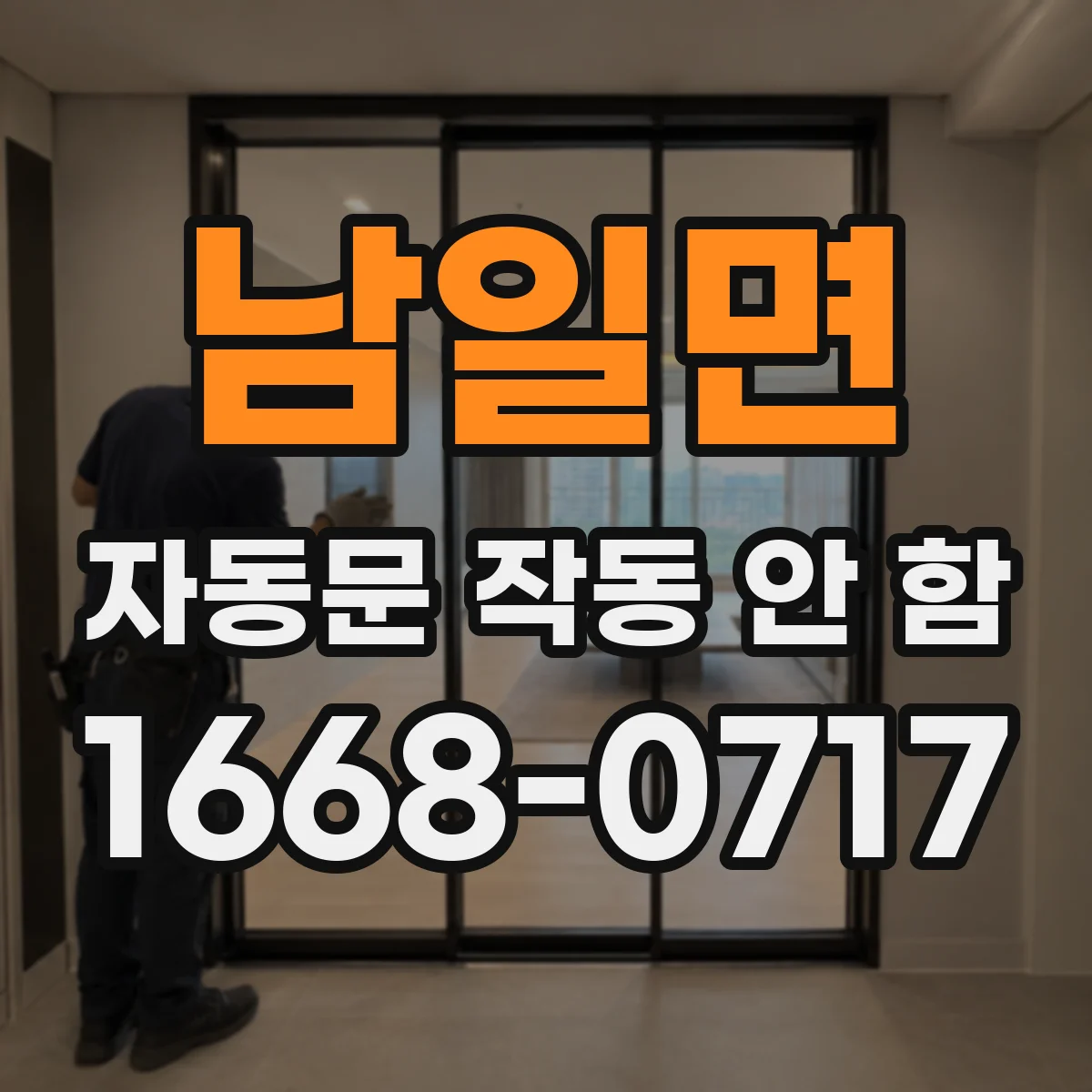 남일면 자동문 작동 안 함