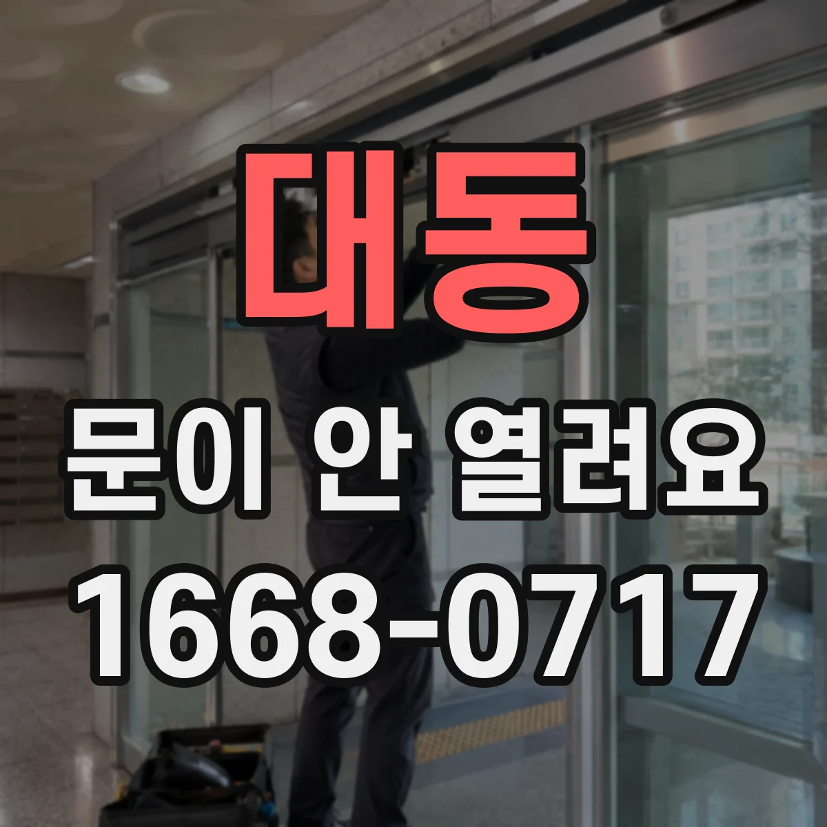 대동 문이 안 열려요