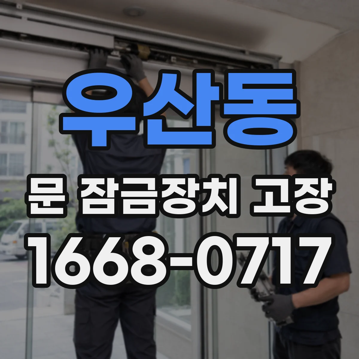 우산동 문 잠금장치 고장