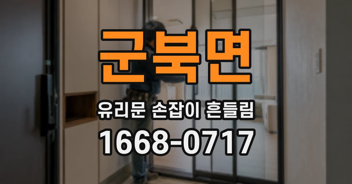 군북면 유리문 손잡이 흔들림