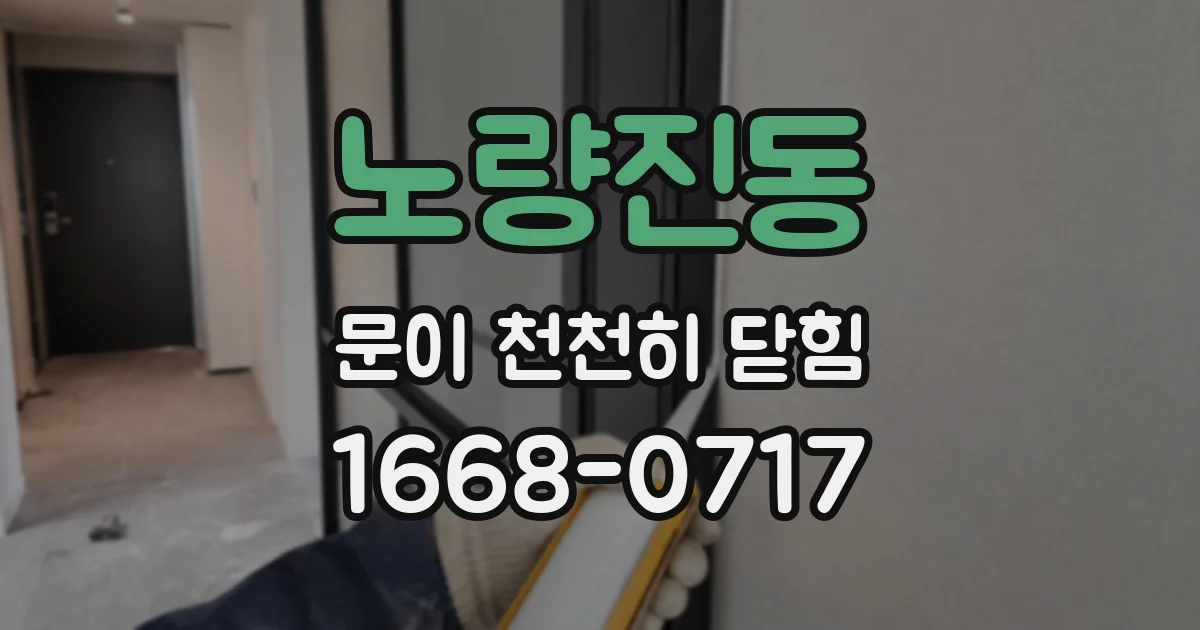 노량진동 문이 천천히 닫힘