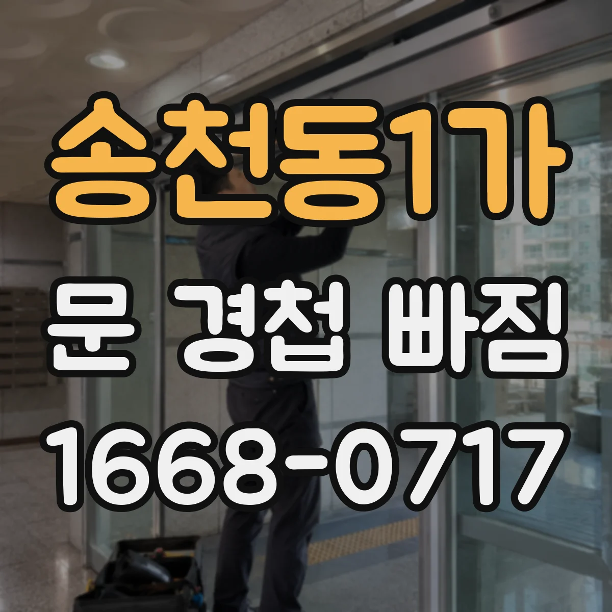 송천동1가 문 경첩 빠짐