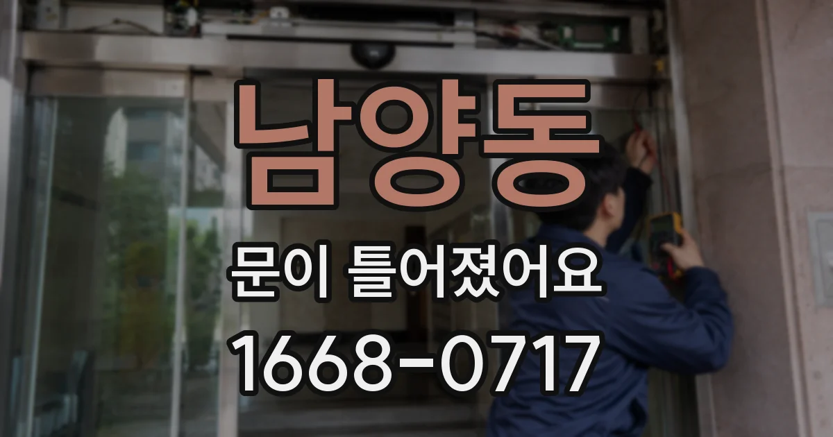 남양동 문이 틀어졌어요