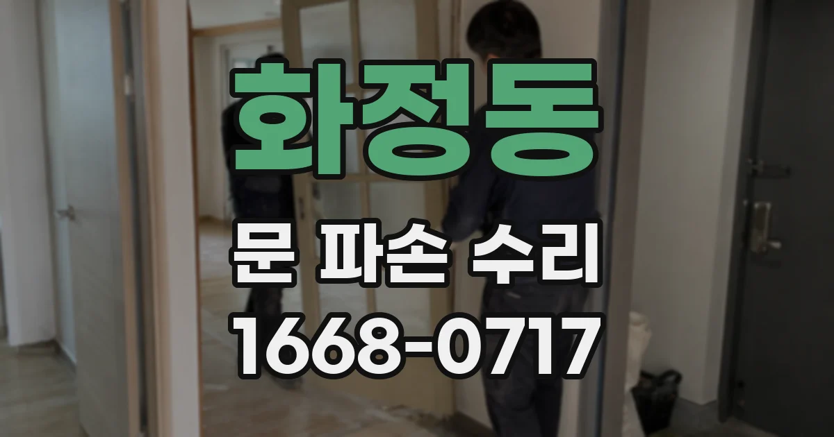 화정동 문 파손 수리