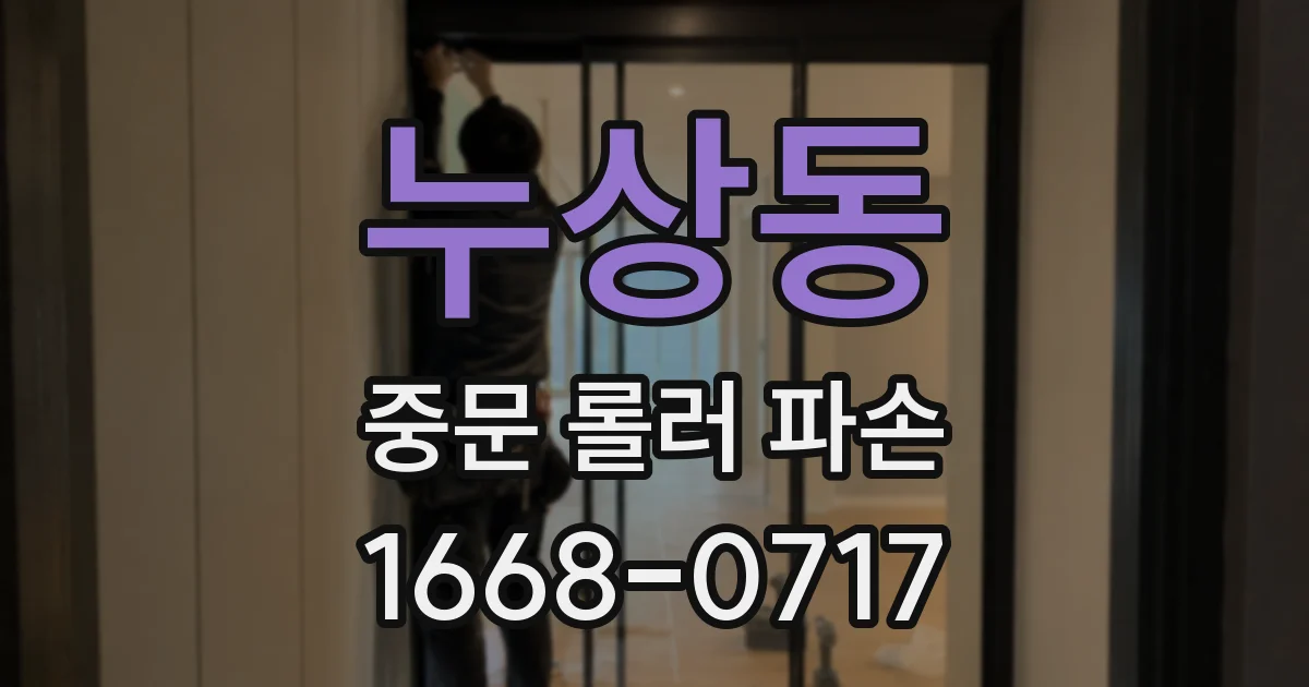 누상동 중문 롤러 파손