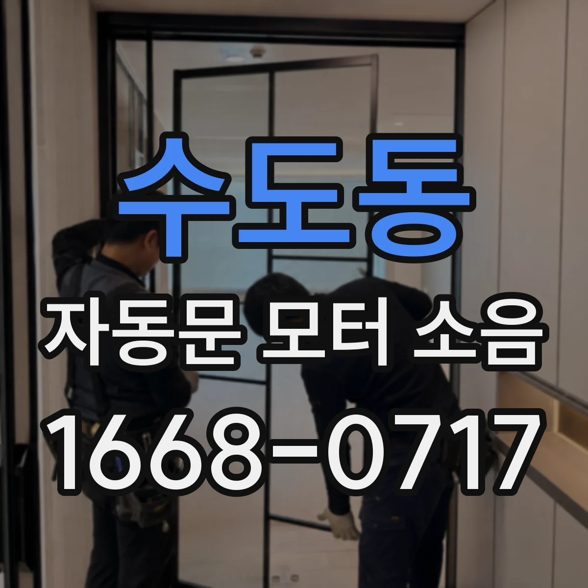 수도동 자동문 모터 소음