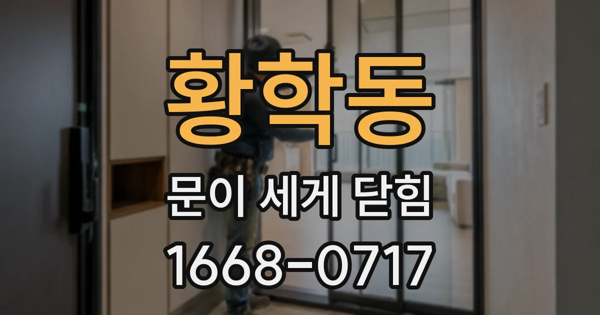 황학동 문이 세게 닫힘